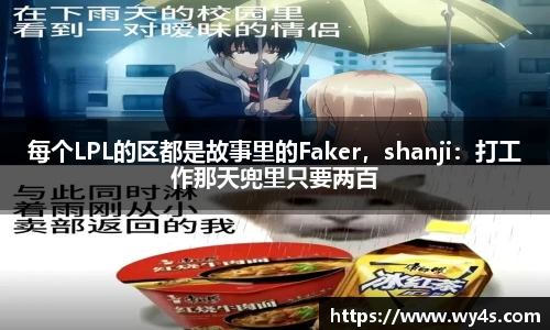 每个LPL的区都是故事里的Faker，shanji：打工作那天兜里只要两百
