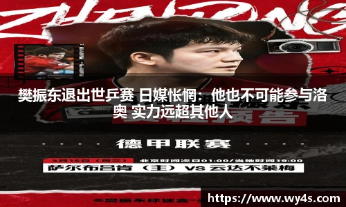 樊振东退出世乒赛 日媒怅惘：他也不可能参与洛奥 实力远超其他人